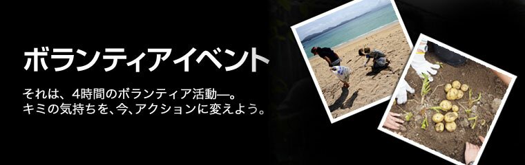 ボランティアイベント それは、4時間のボランティア活動- キミの気持ちを、今、アクションに変えよう。